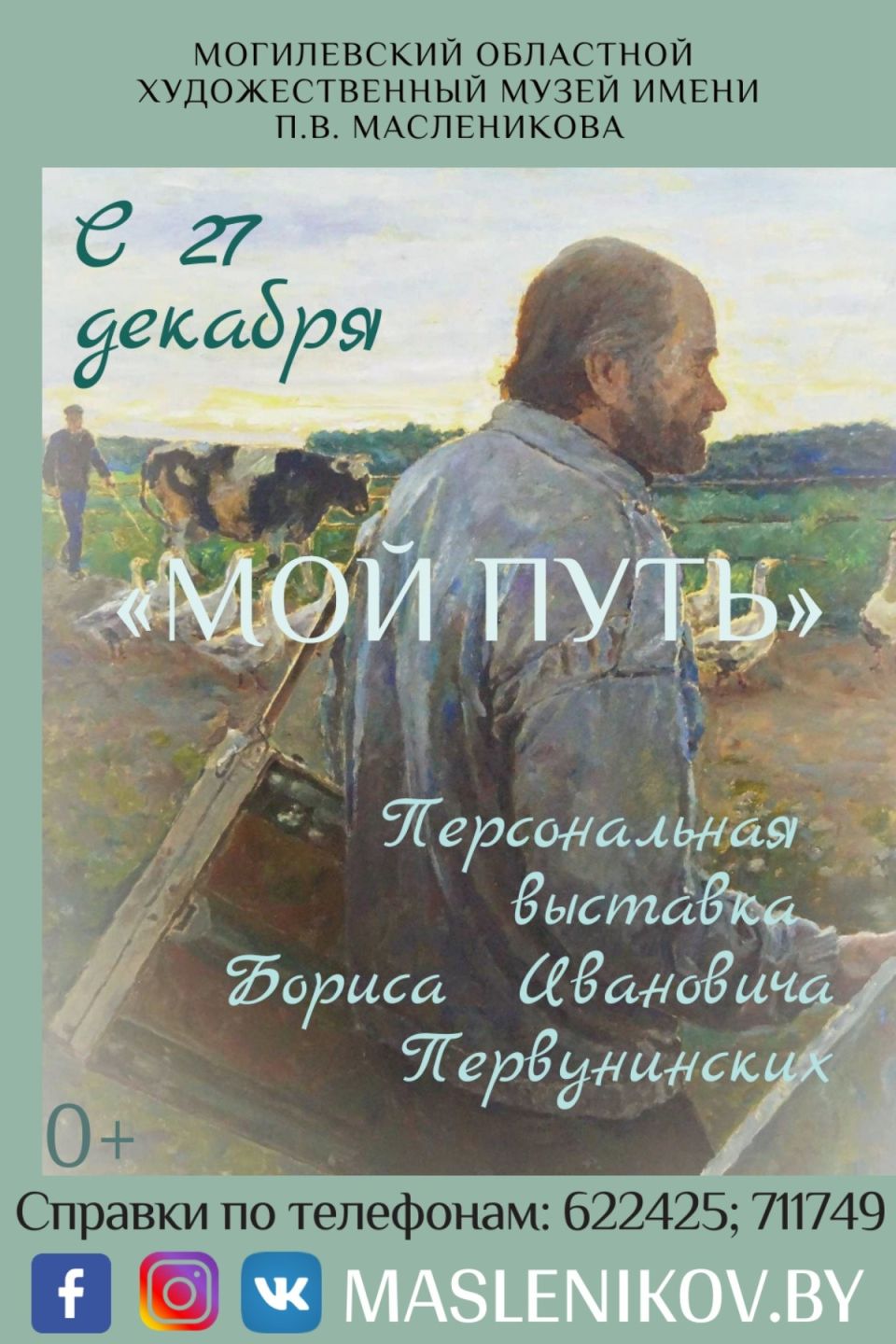 Торжественное открытие выставочного проекта Бориса Первунинских «Мой путь» состоится 27 декабря в Могилеве