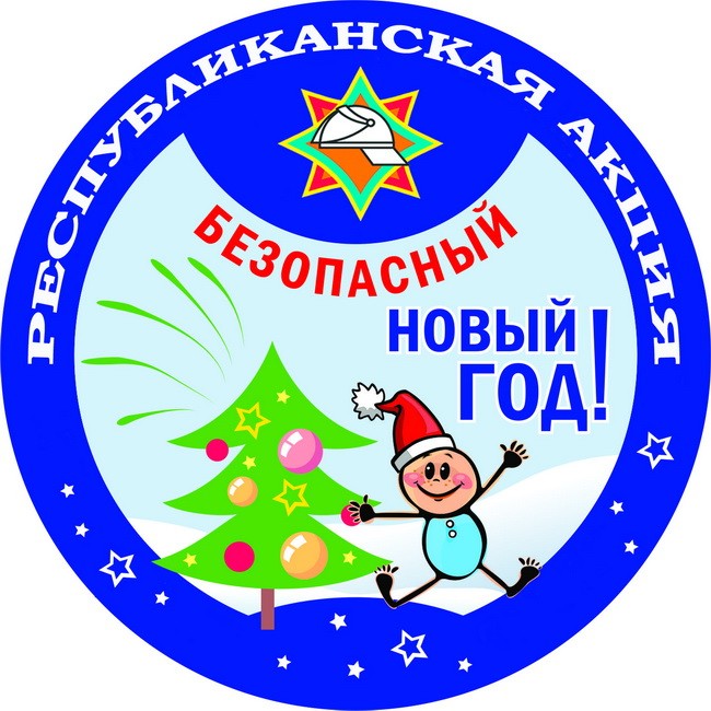 Республиканская акция «Безопасный Новый год!» пройдет в Могилеве с 14 по 31 декабря