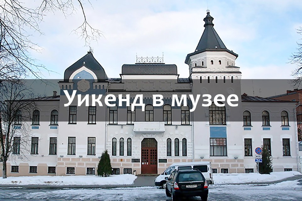 Музей Масленикова приглашает на уикенд