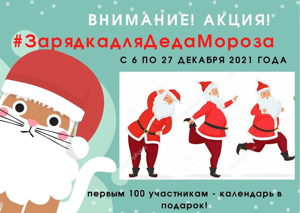 Могилевчан приглашают принять участие в акции «#ЗарядкадляДедаМороза»