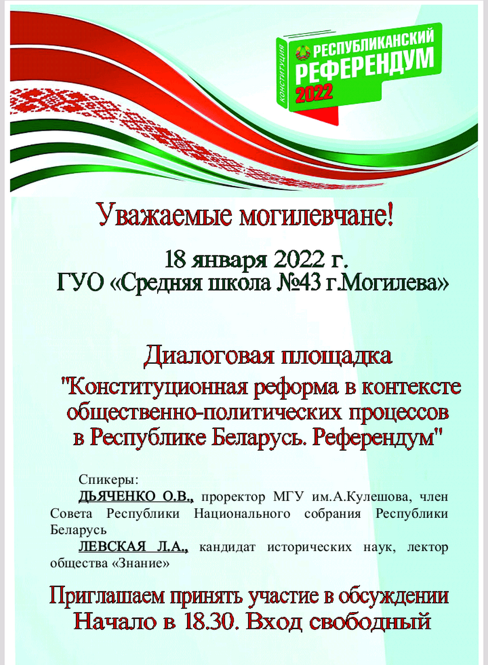 Диалоговая площадка по обсуждению проекта изменений и дополнений Конституции состоится 18 января в Могилеве