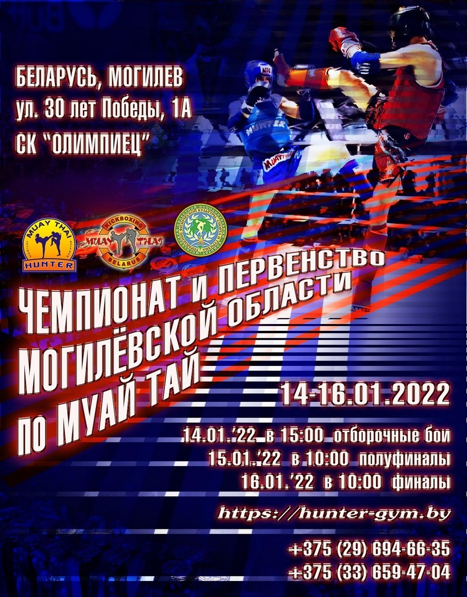 Чемпионат и первенство области по муай тай пройдут в Могилеве 14-16 января    