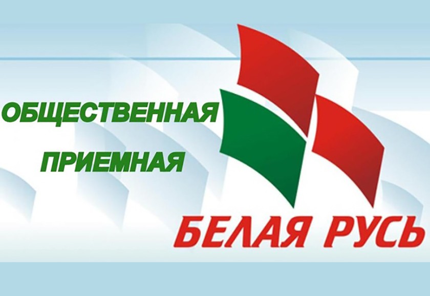 В общественной приемной областной организации РОО «Белая Русь» продолжают работу приемы граждан