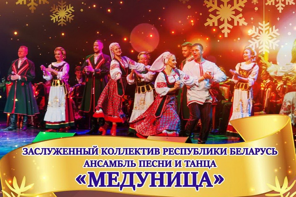 Ансамбль «Медуница» выступит в Могилеве 2 февраля