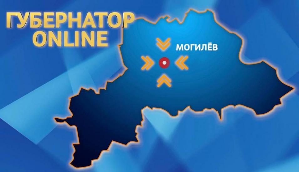 Первый выпуск телепередачи «Губернатор Online» выйдет на телеканале «Беларусь-4. Могилев» 18 февраля