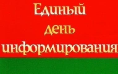 Единые дни информирования пройдут в Могилеве