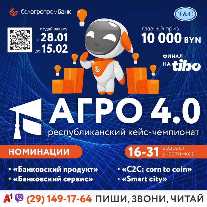 Партнер БРСМ — Белагропромбанк приглашает молодых людей к участию в республиканском кейс-чемпионате «АГРО 4.0»