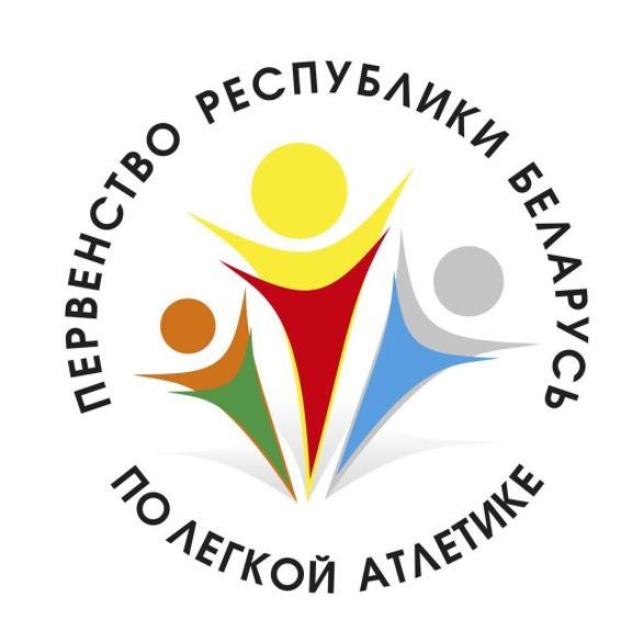 17-18 февраля в СК «Олимпиец» состоится первенство Республики Беларусь по лёгкой атлетике