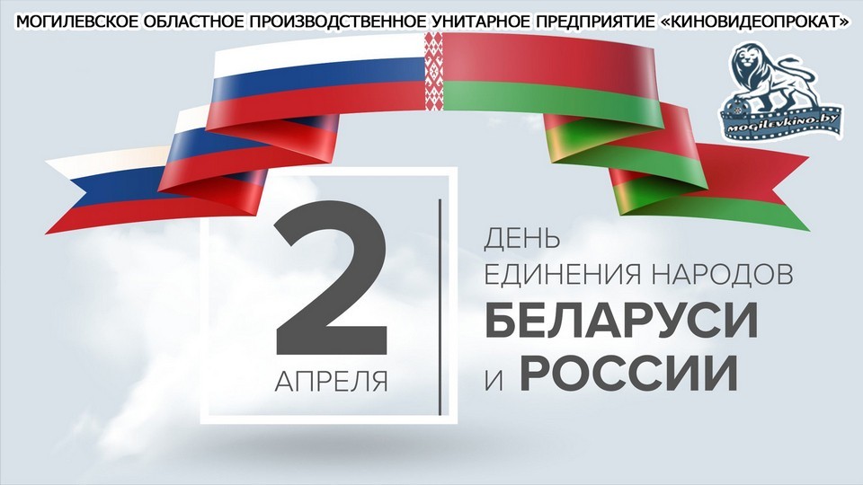 Киномероприятия, приуроченные ко Дню единения народов Беларуси и России, пройдут в Могилеве 5 апреля   