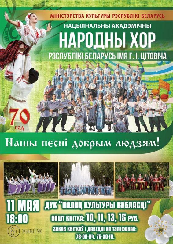 Концерт народного хора им. Г.И.Цитовича пройдет в Могилеве