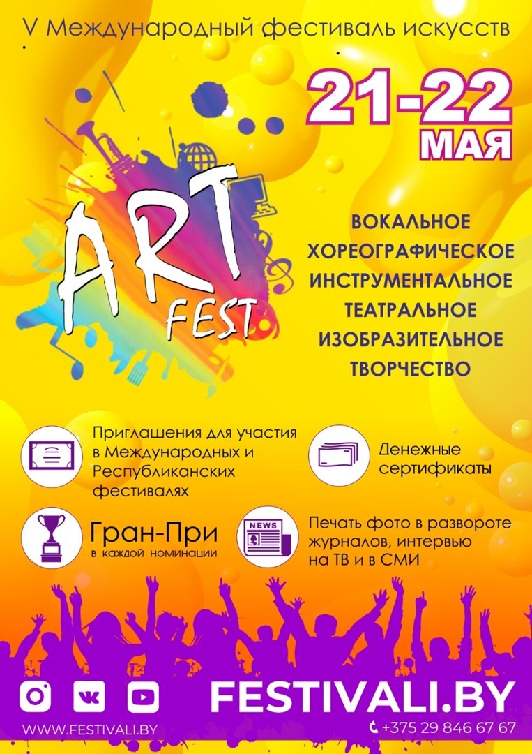V Международный фестиваль искусств ArtFest пройдет в Могилеве 21-22 мая. Открыт прием заявок