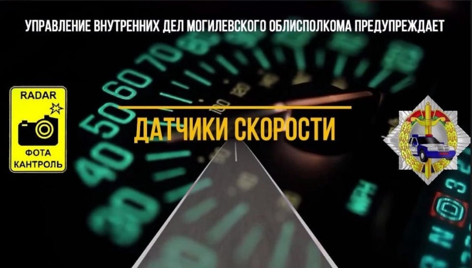 О работе мобильных датчиков контроля с 9 апреля рассказали в ГАИ   