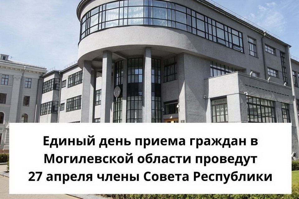 Члены Совета Республики Национального собрания Республики Беларусь проведут единый день приема граждан в Могилевской области 27 апреля
