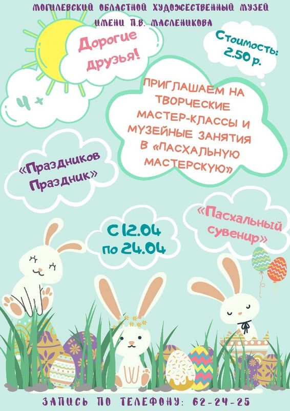 Могилевский областной художественный музей имени П.В. Масленикова приглашает в «Пасхальную мастерскую»