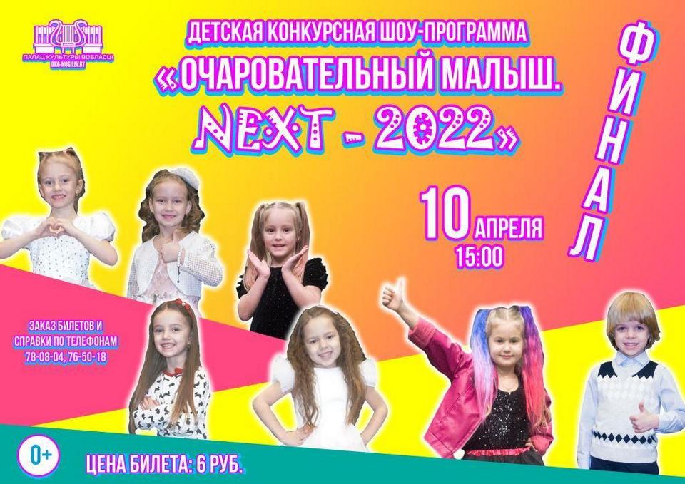 Финал детской конкурсной шоу-программы «Очаровательный малыш. NEXT-2022» состоится в Могилеве 10 апреля   