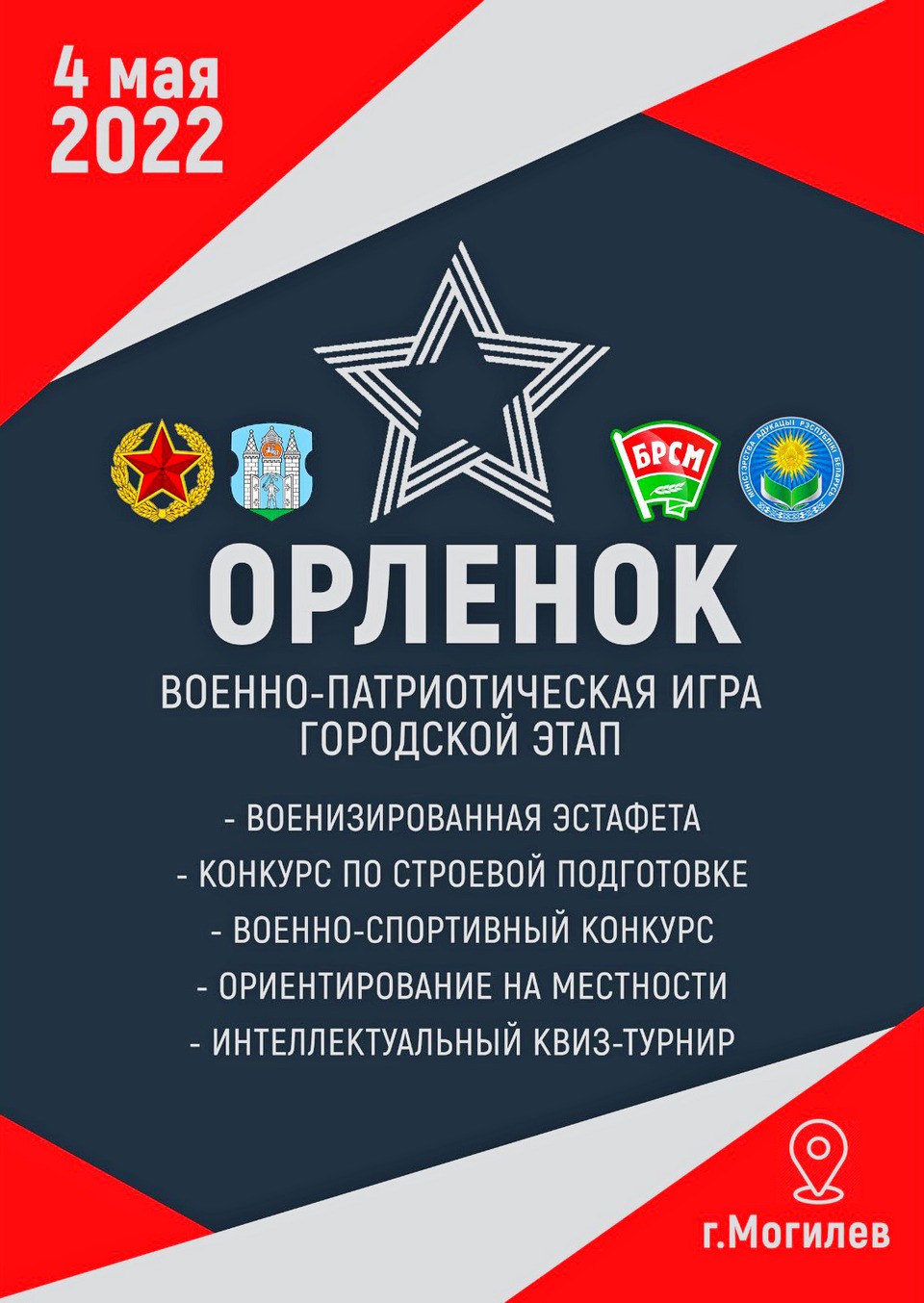 Городской этап военно-патриотической игры «Орленок» пройдет в Могилеве 4 мая   