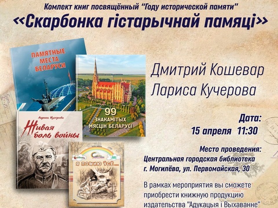Встреча с известными белорусскими авторами Дмитрием Кошеваром и Ларисой Кучеровой пройдет в Могилеве   