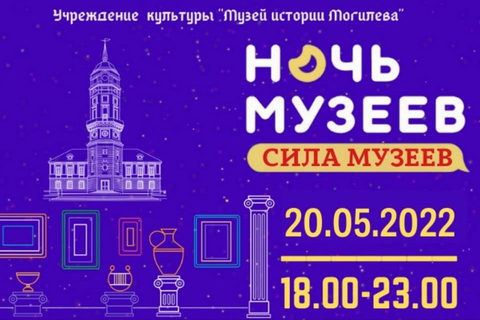Могилевские музеи присоединяются к международной акции «Ночь музеев»