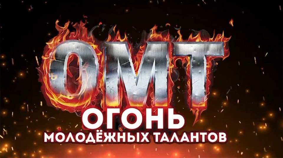 Стартовал прием заявок на фестиваль творчества «Огонь молодежных талантов»   