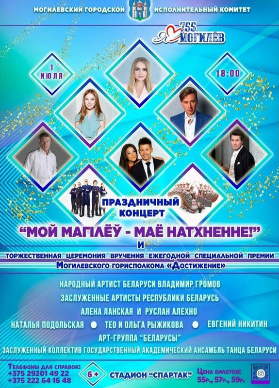 Праздничный концерт «Мой Магілёў — маё натхненне» пройдет в Могилеве 1 июля