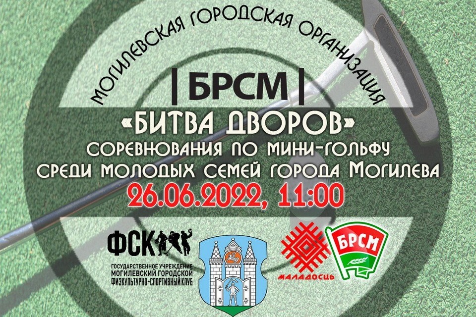 Соревнования по мини-гольфу среди молодых семей Могилева пройдут 26 июня