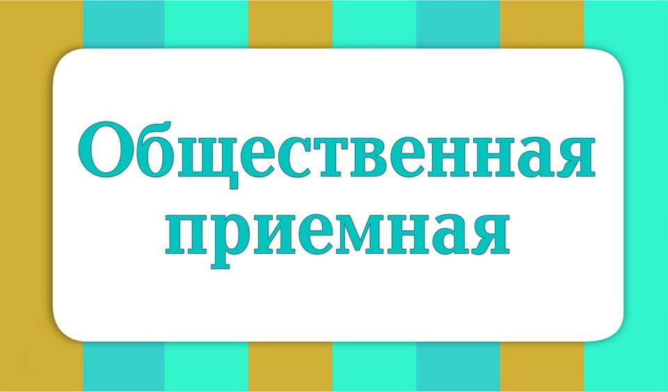 Работает общественная приемная