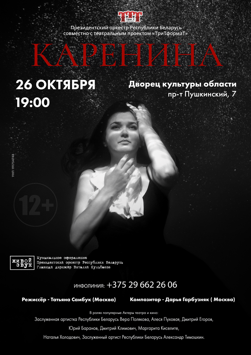 26 октября в Могилеве состоится премьера спектакля «Каренина»   