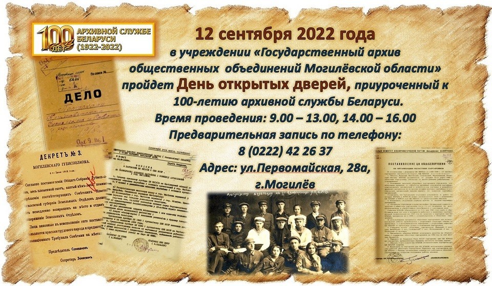 День открытых дверей пройдет в государственном архиве общественных объединений Могилевской области 12 сентября   