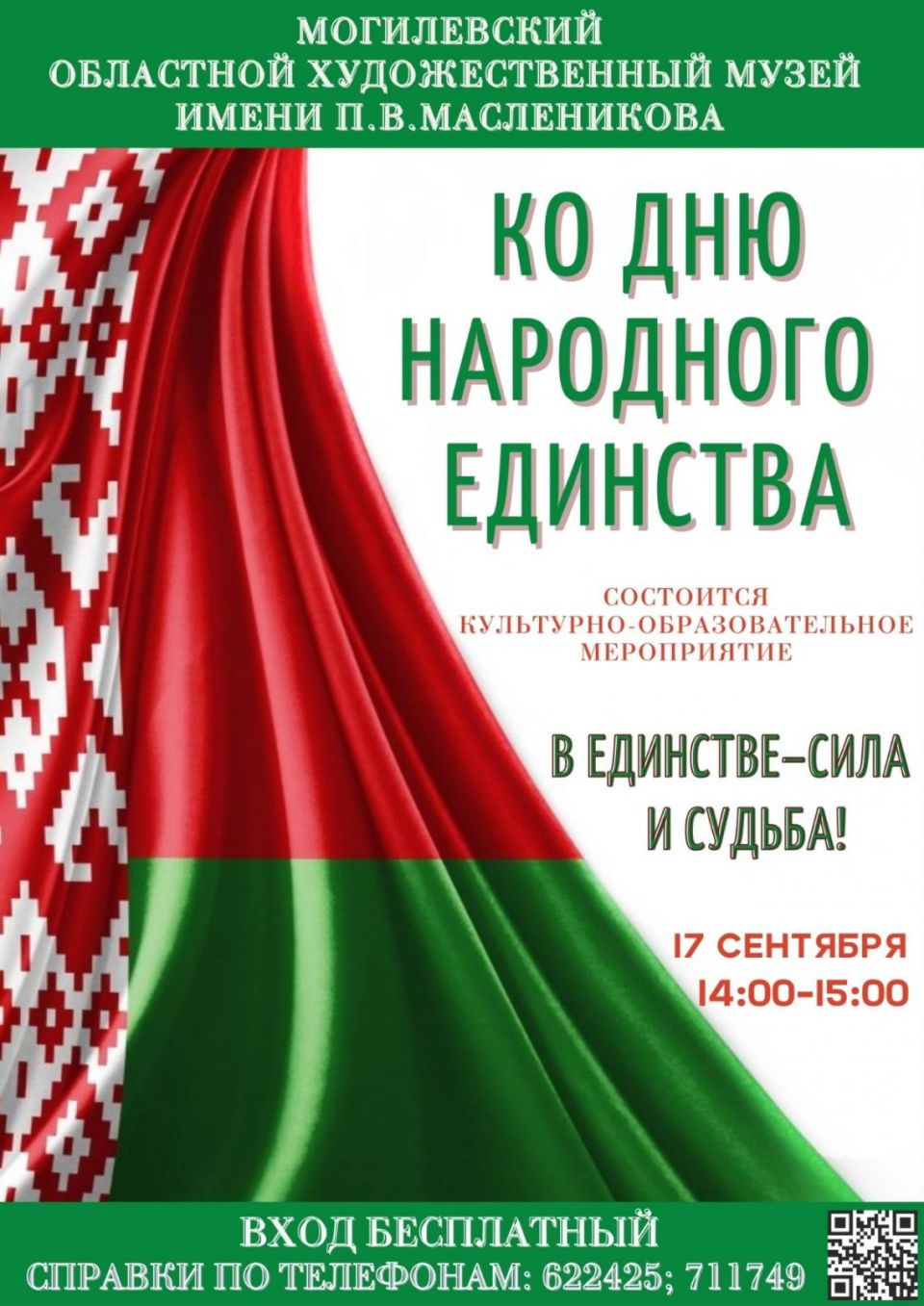 Ко Дню народного единства в музее им. П.В. Масленикова пройдет культурно-образовательное мероприятие «В единстве – сила и судьба!»