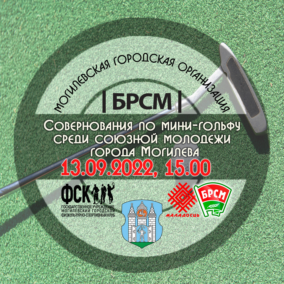 Соревнования по мини-гольфу, посвященные Дню народного единства, пройдут в Могилеве 13 сентября   