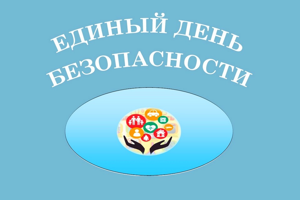 Республиканская акция «Единый день безопасности» пройдет 22 сентября   