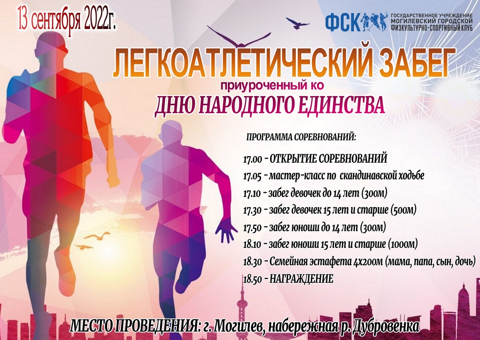 Общегородской легкоатлетический забег «VIVA Дубровенка – 2022» пройдет в Могилеве 13 сентября