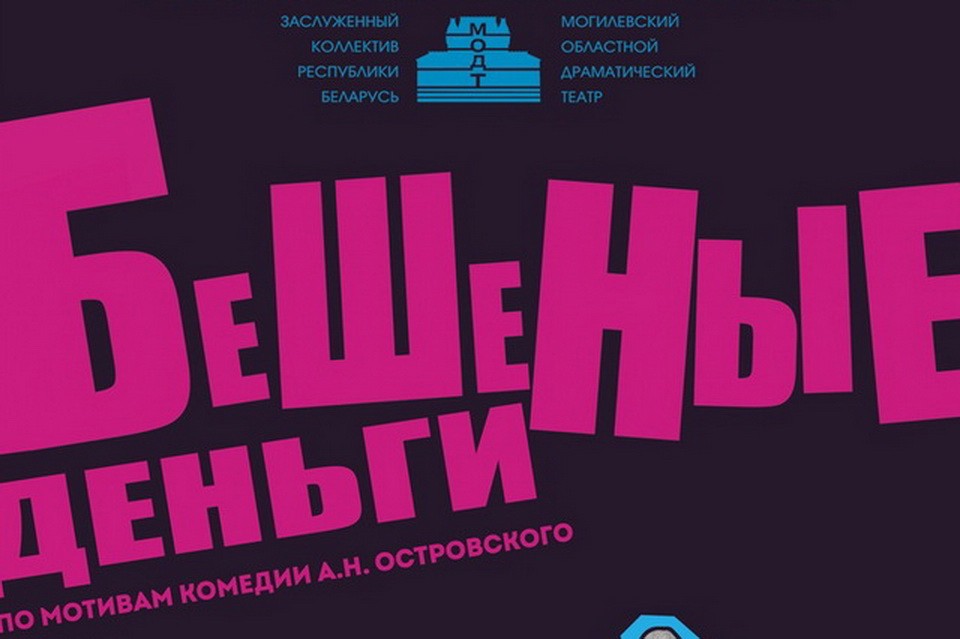 Могилевский областной драмтеатр готовит премьеру спектакля «Бешеные деньги»