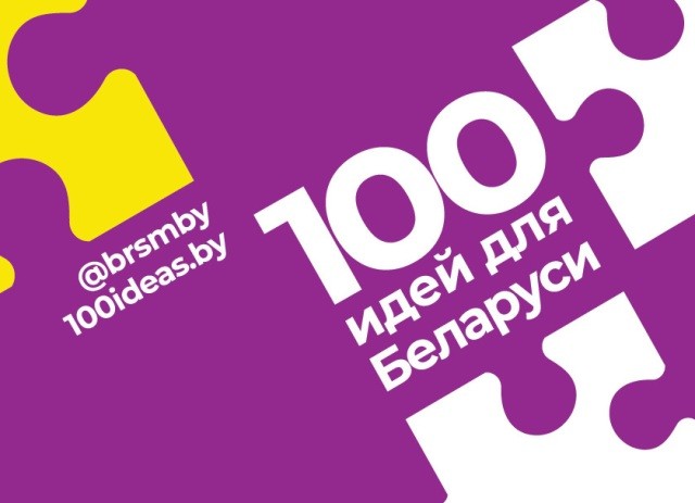 БРСМ приглашает молодежь принять участие в проекте «100 идей для Беларуси»