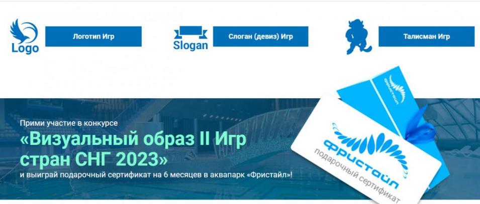 В Беларуси объявлен конкурс «Визуальный образ II Игр стран СНГ 2023»