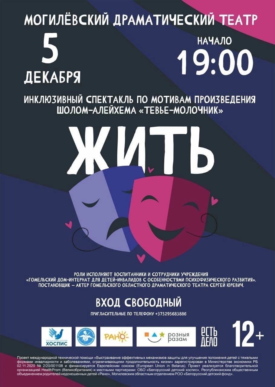 Инклюзивный спектакль «Жить…» представит в Могилеве творческий коллектив Гомельского дома-интерната для детей-инвалидов