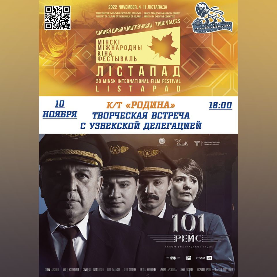 Международный кинофестиваль «Лістапад»: в Могилеве состоится творческая встреча с Узбекской делегацией