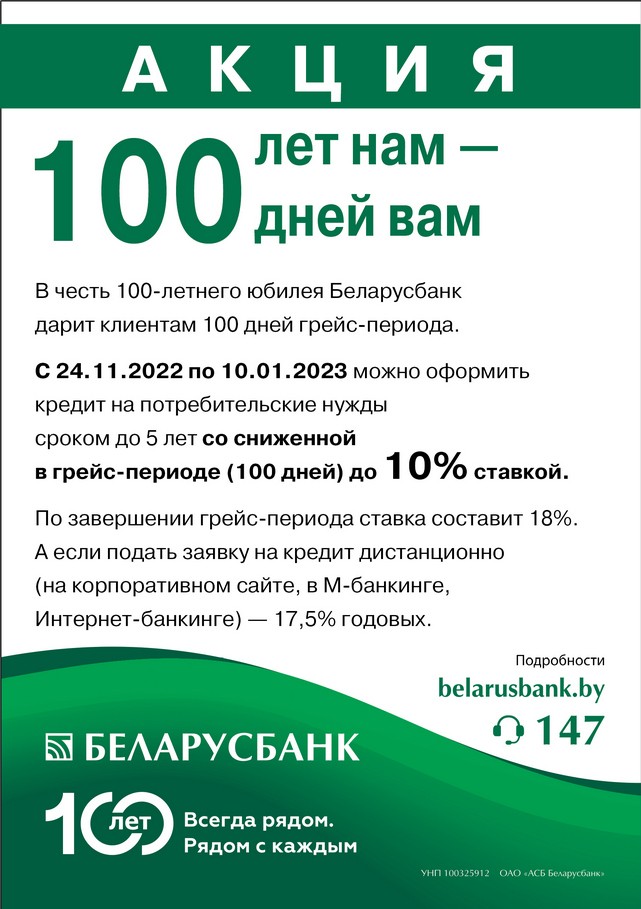 В честь 100-летнего юбилея Беларусбанк дарит клиентам 100 дней грейс-периода