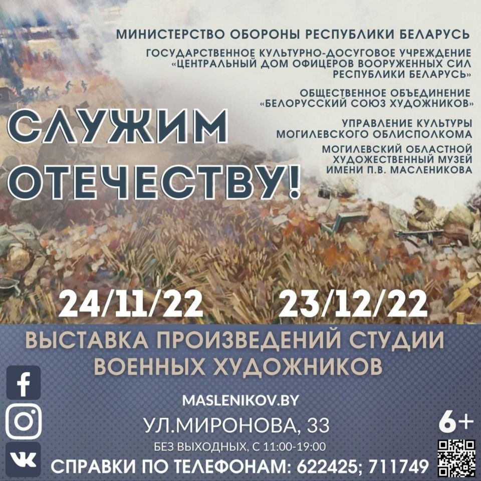 Выставка произведений Студии военных художников «Отечеству служим!» открывается в Могилеве