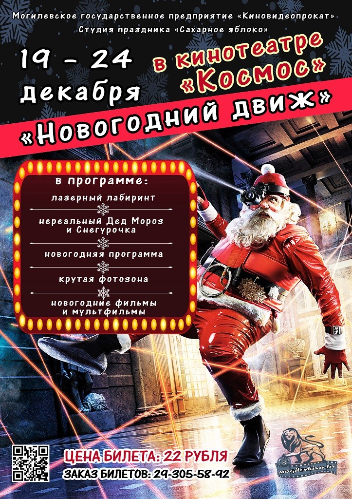 Где провести новогодние праздники? Конечно в кино!
