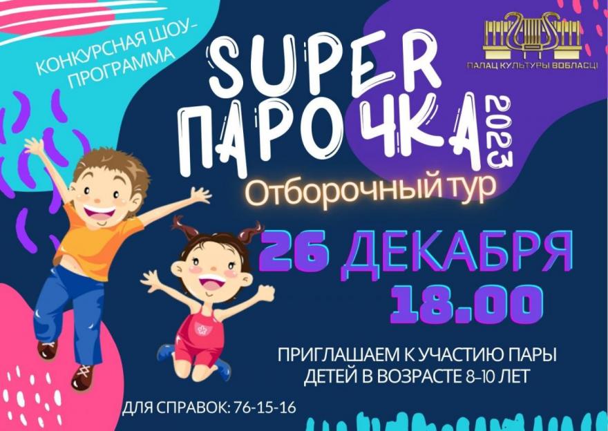 Юным могилевчанам предлагают принять участие в конкурсе «Super парочка — 2023»