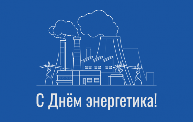 22 декабря — День энергетика