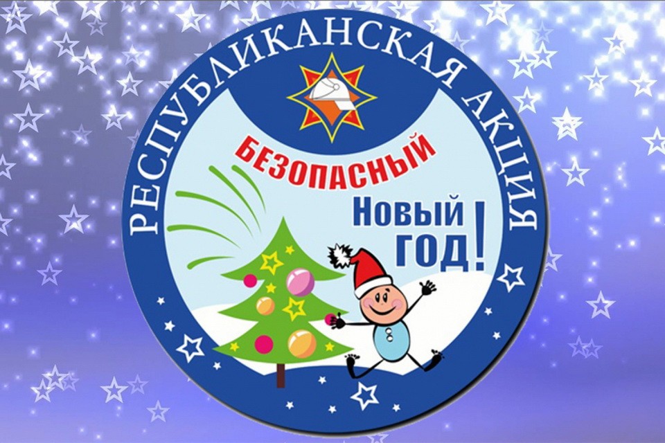 Республиканская акция «Безопасный Новый год!» стартует 12 декабря