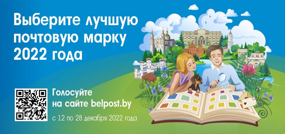 В Беларуси выбирают лучшую почтовую марку 2022 года
