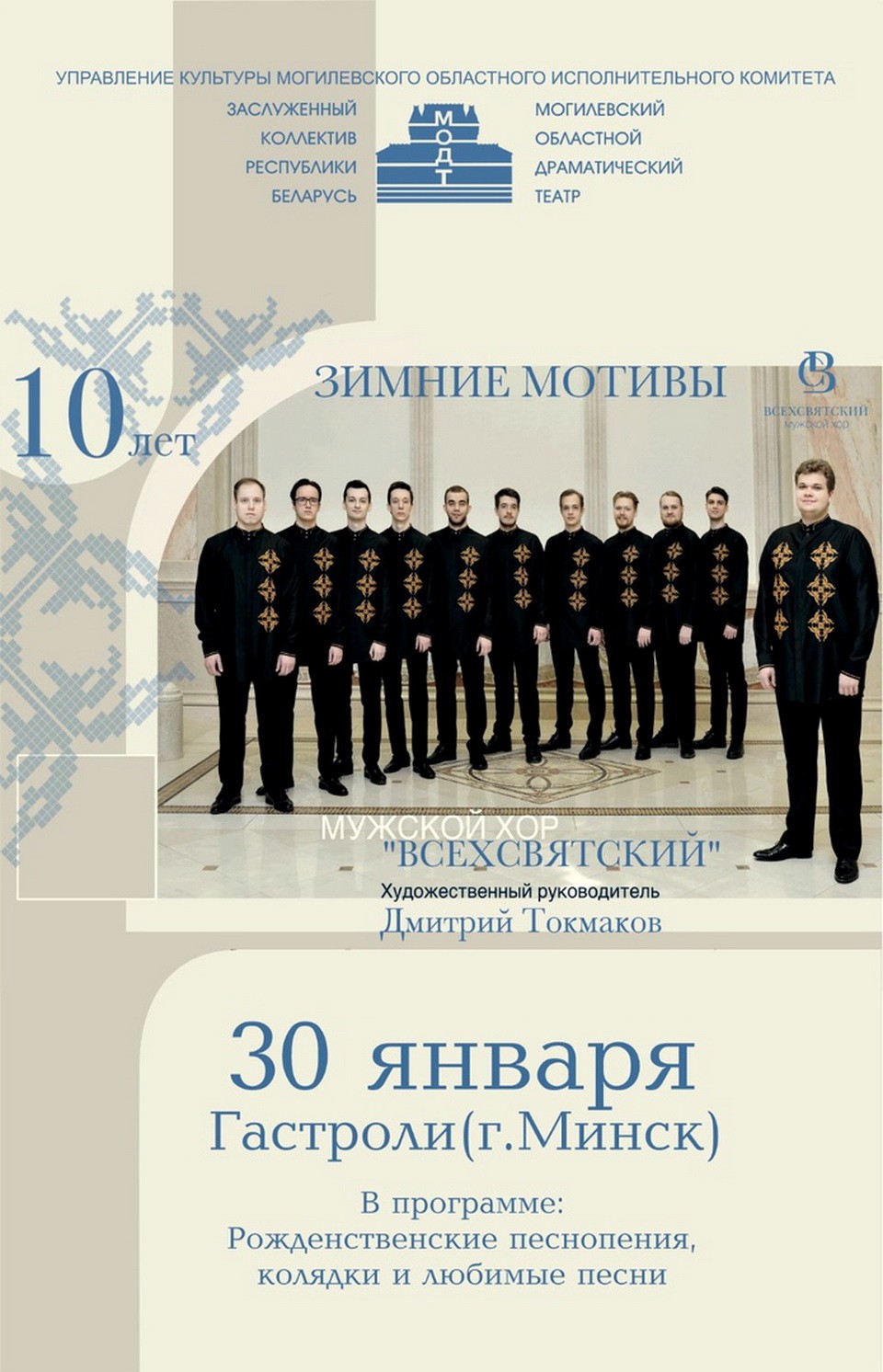 Мужской хор «Всехсвятский» выступит в Могилеве 30 января