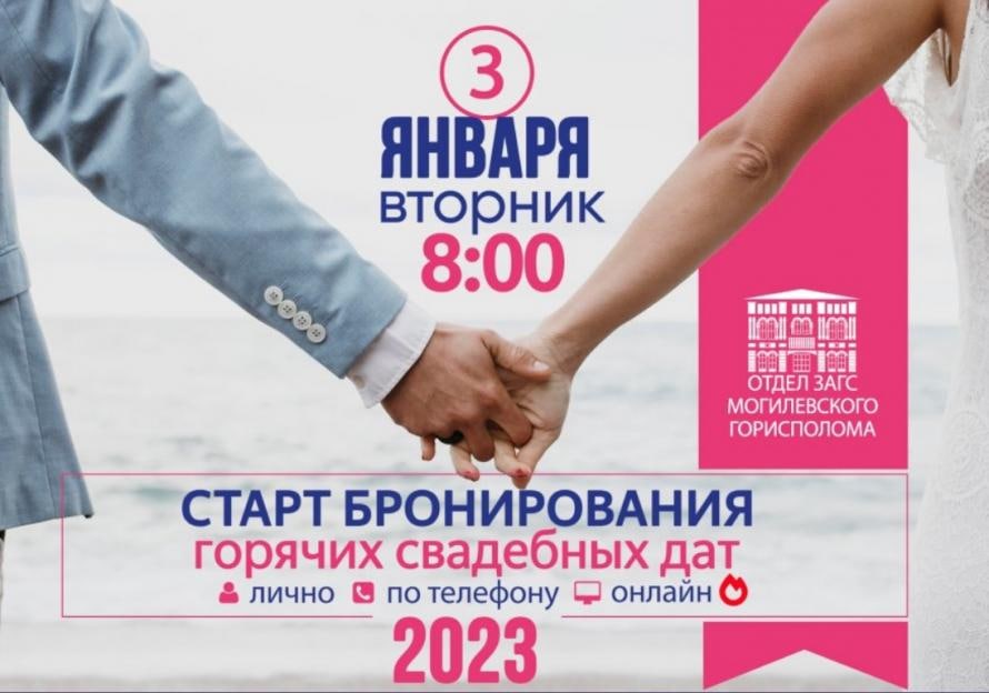 Бронирование свадебных дат на 2023 стартовало с 3 января в Могилеве