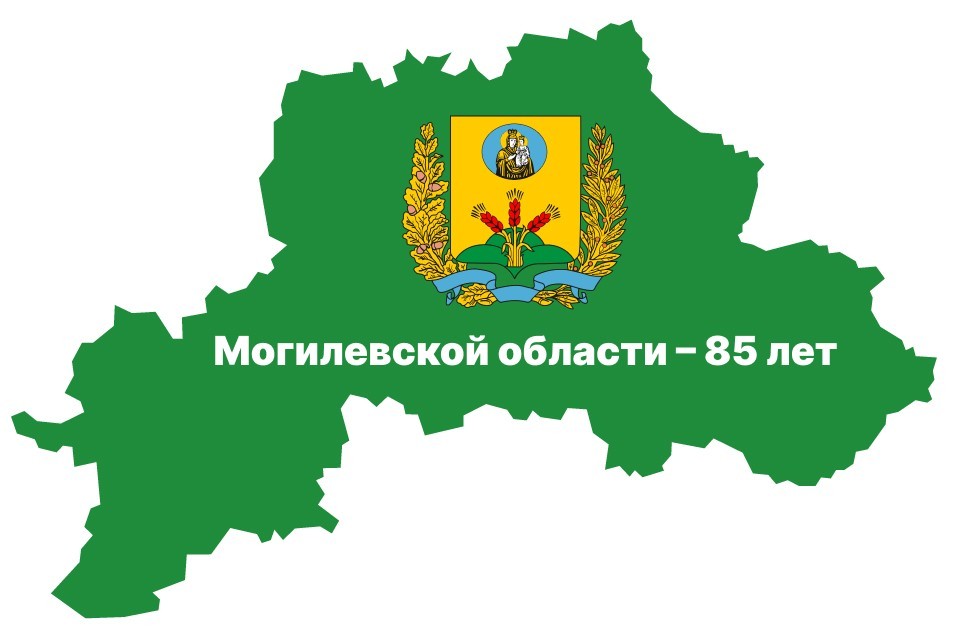 Могилевской области — 85 лет!