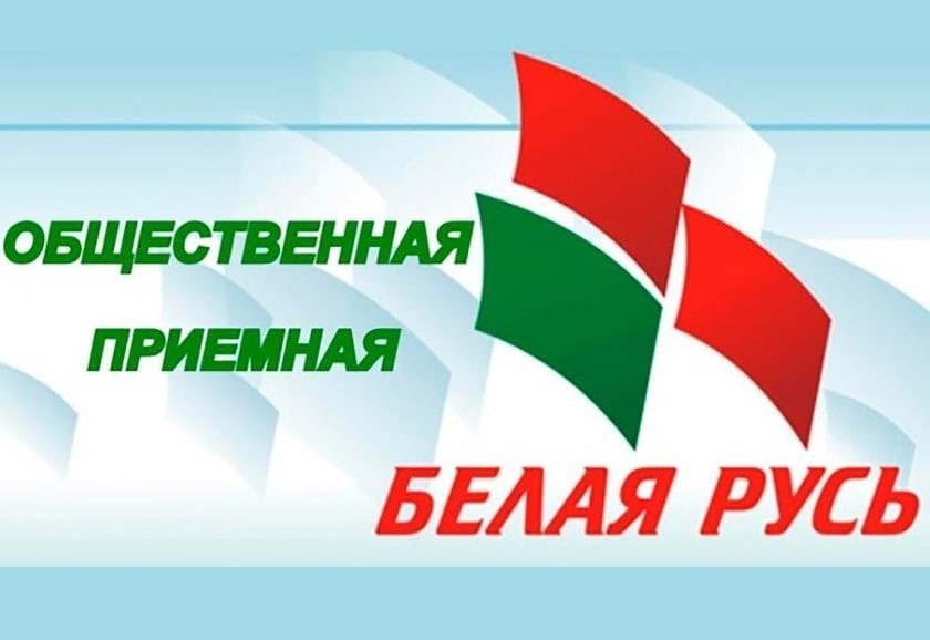 Приемная городской организации «Белая Русь»: 25 января личный прием граждан проведет начальник управления ЖКХ