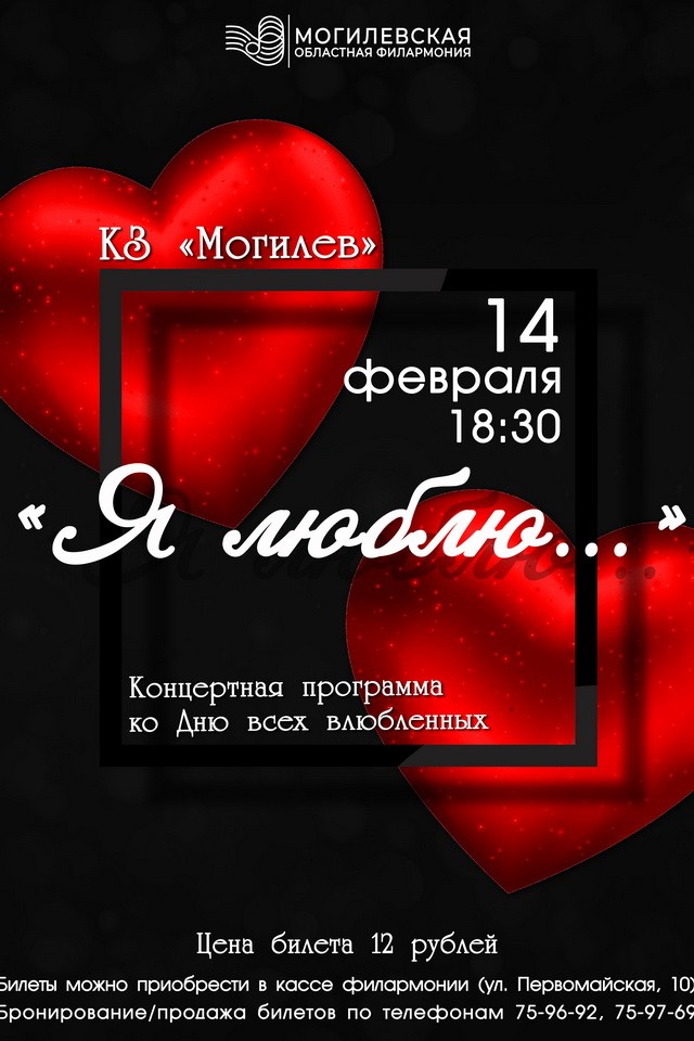 Могилевская областная филармония приглашает на День всех влюбленных