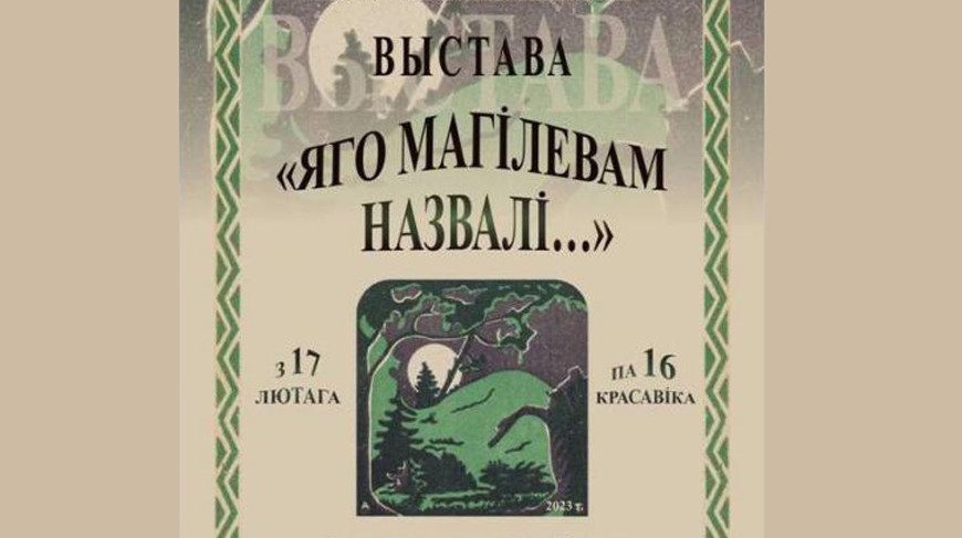 Выставка к 110-летию поэмы Янки Купалы “Могила Льва” откроется сегодня в Могилеве
